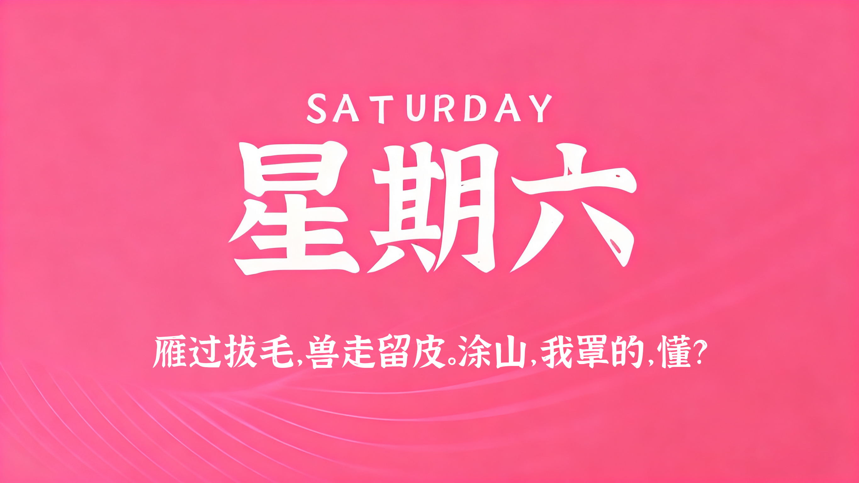 60s读懂世界 - 2026-08-01-xiaohao平台