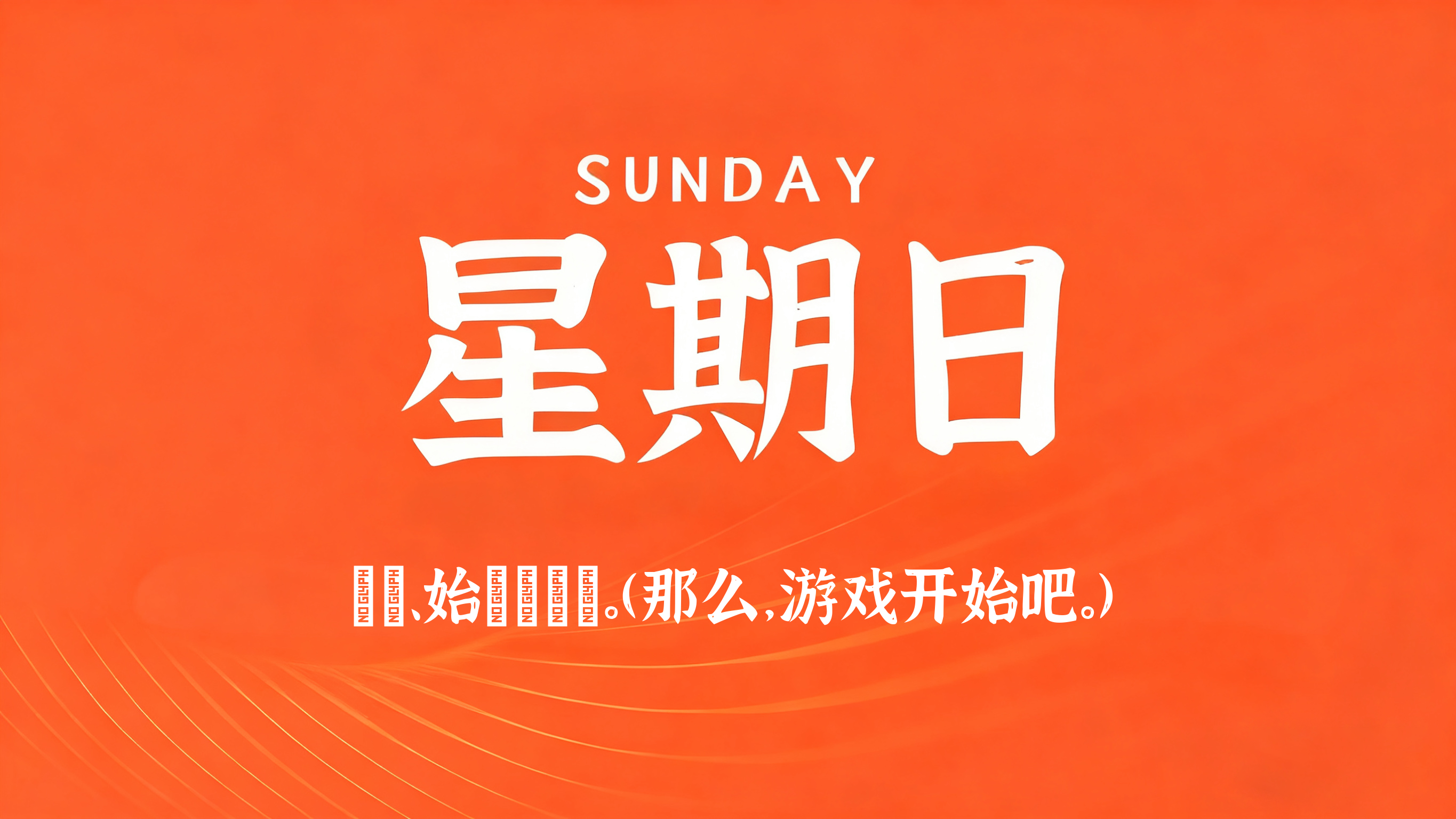 60s读懂世界 - 2026-08-02-xiaohao平台