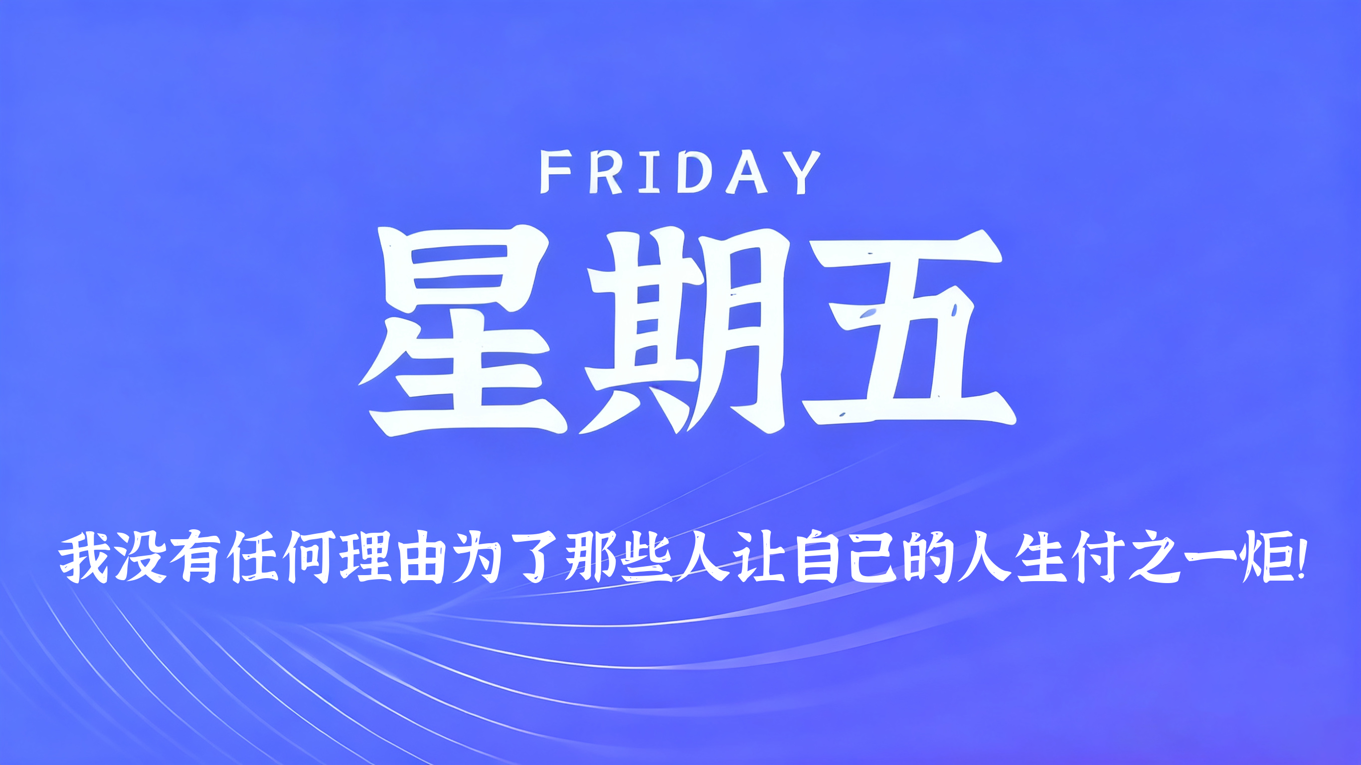 60s读懂世界 - 2026-08-21-xiaohao平台
